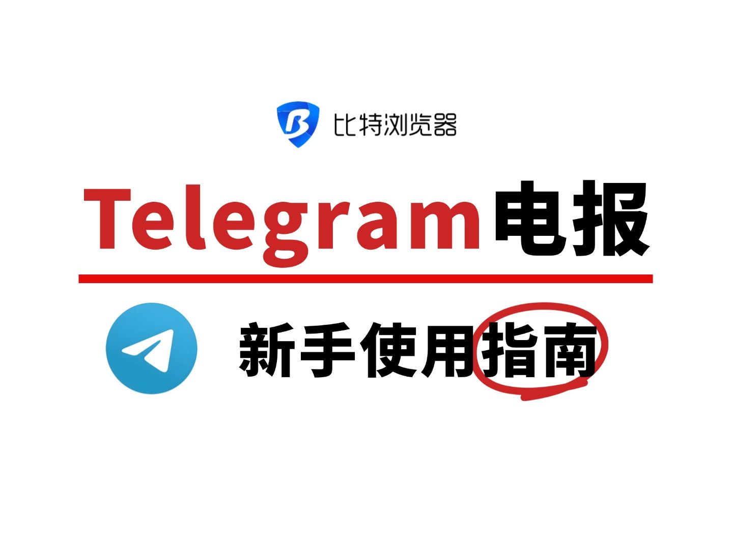 电报telegeram安装教程，telegeram正版下载中文版