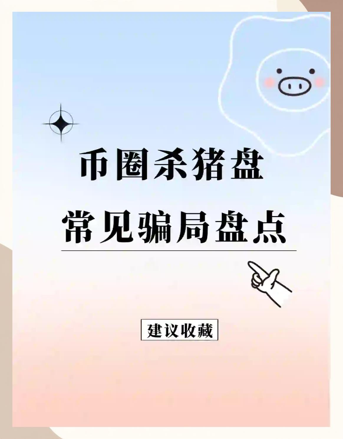 包含虚拟货币平台诈骗套路的词条
