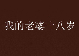十八岁完整版高清免费观看，十八岁高清版免费观看电视剧