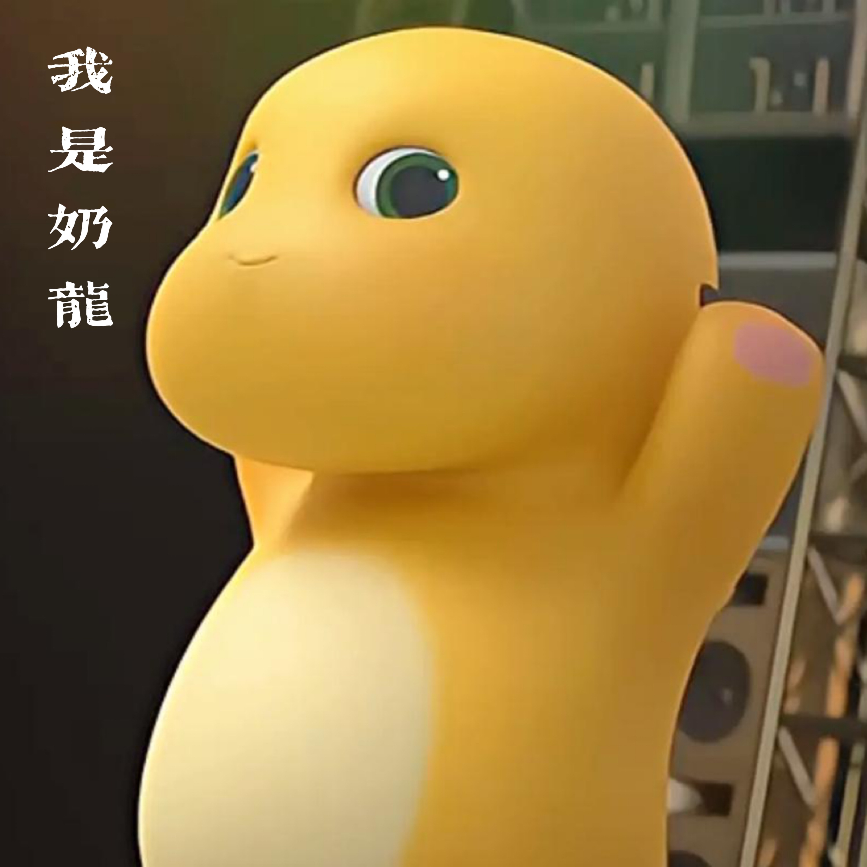 我是奶龙，我是奶龙舞蹈完整版小学生