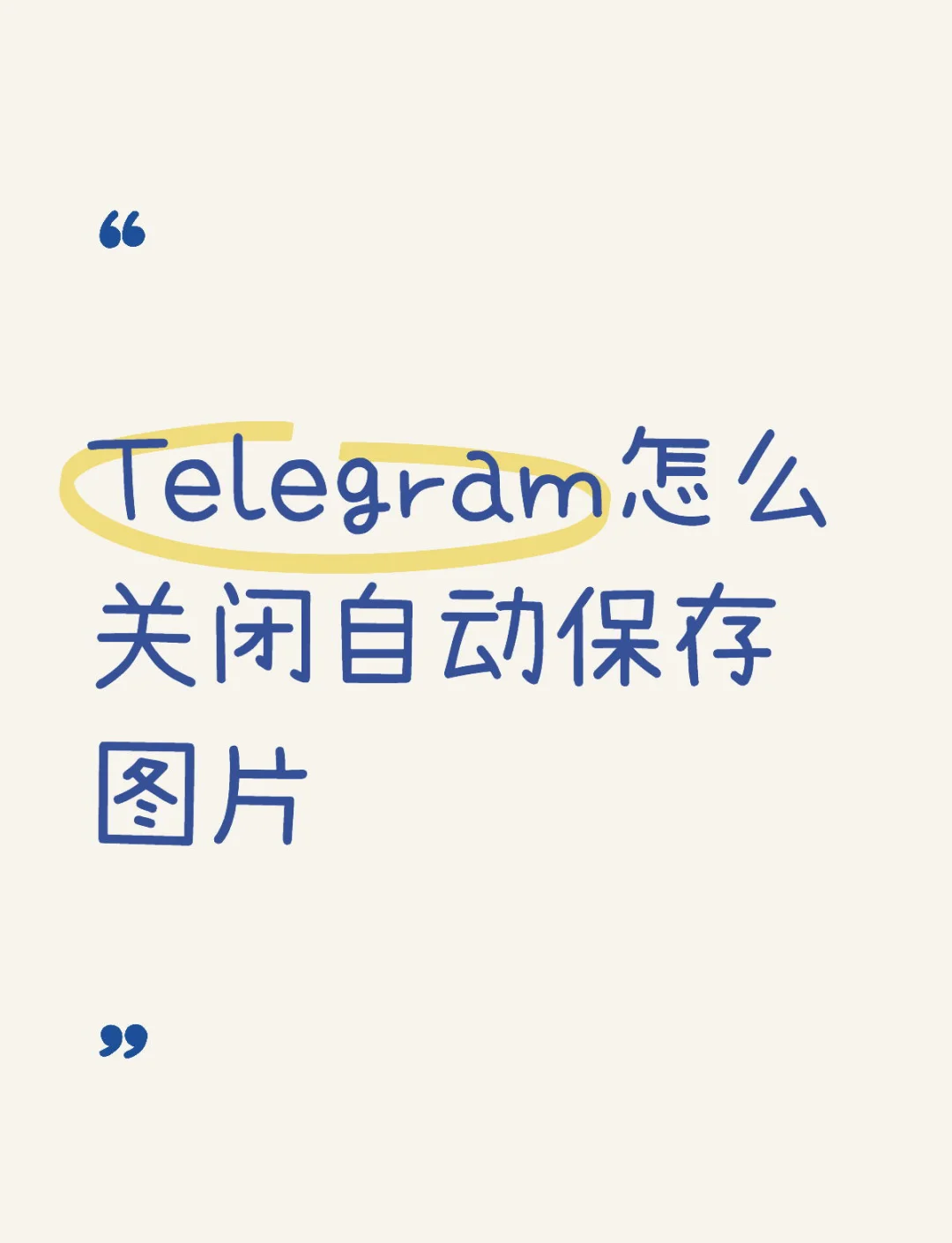 详细阅读:telegeram闪退什么原因,telegeram一直闪退怎么办 telegeram闪退什么原因,telegeram一直闪退怎么办