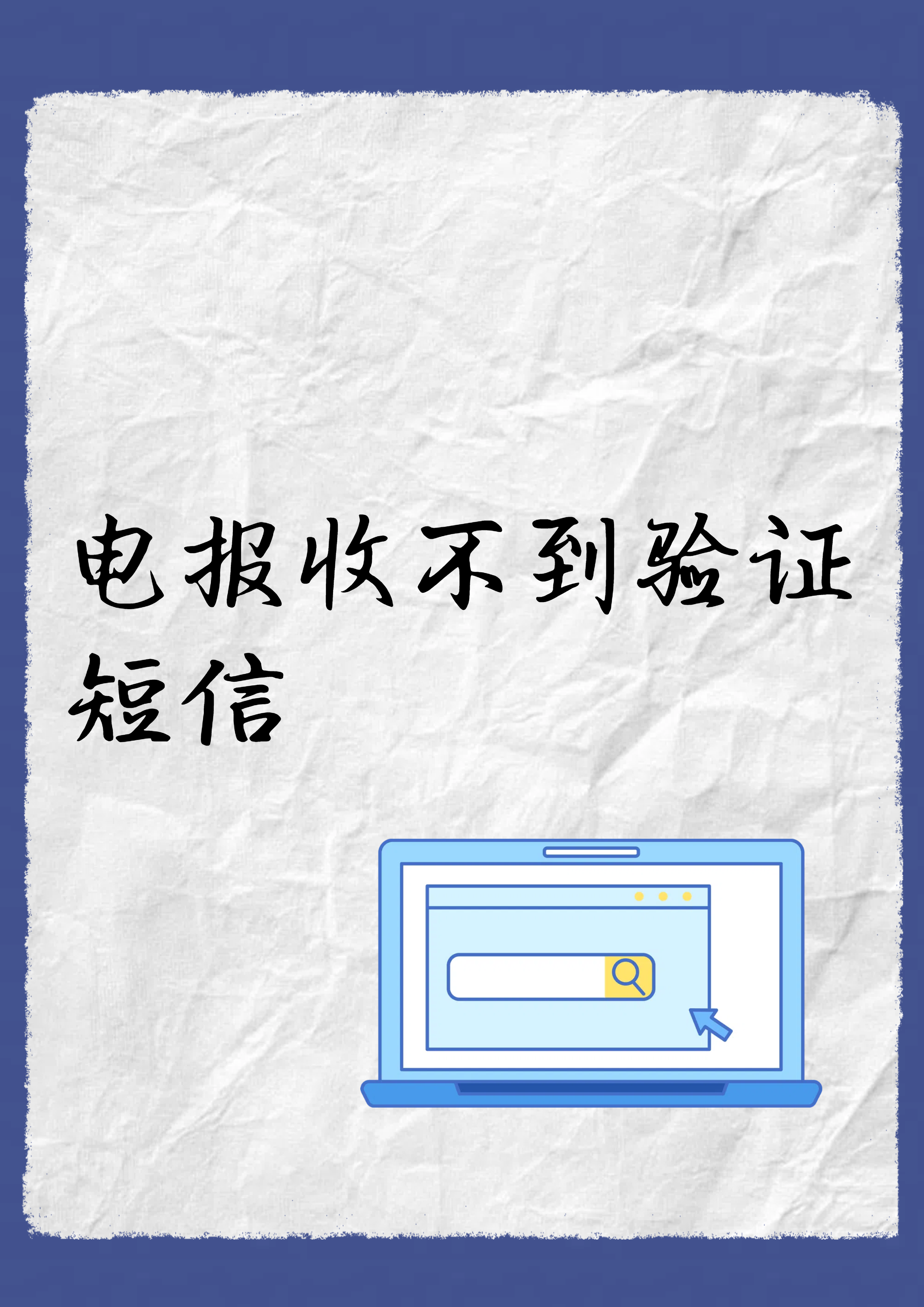 如何解决短信收不到验证码问题，手机短信收不到验证码是怎么回事?