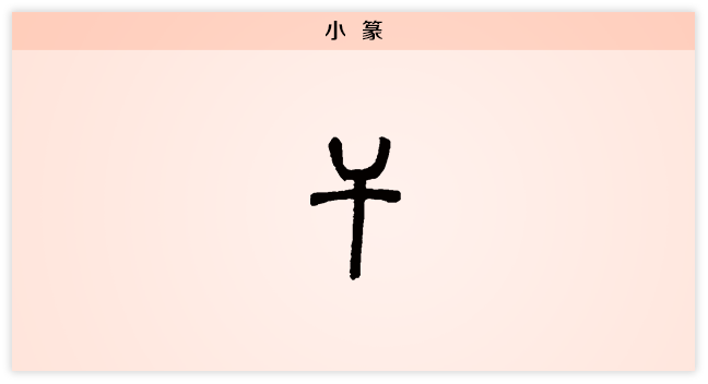 干属于什么字，干字是什么部首是什么
