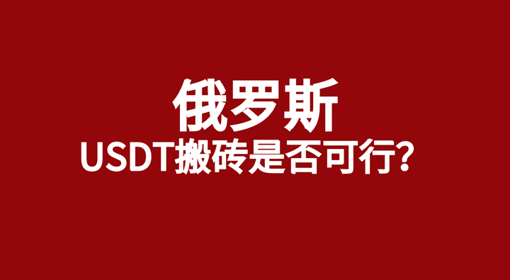 usdt搬砖平台是真的吗，usdt 搬砖usdt 搬砖 利润