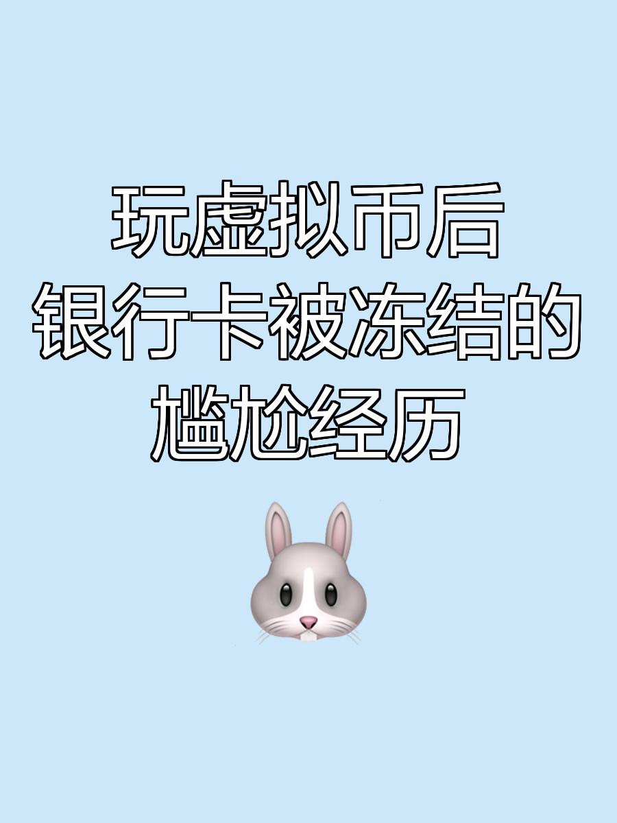 虚拟币冻结银行卡，虚拟币 冻结银行卡