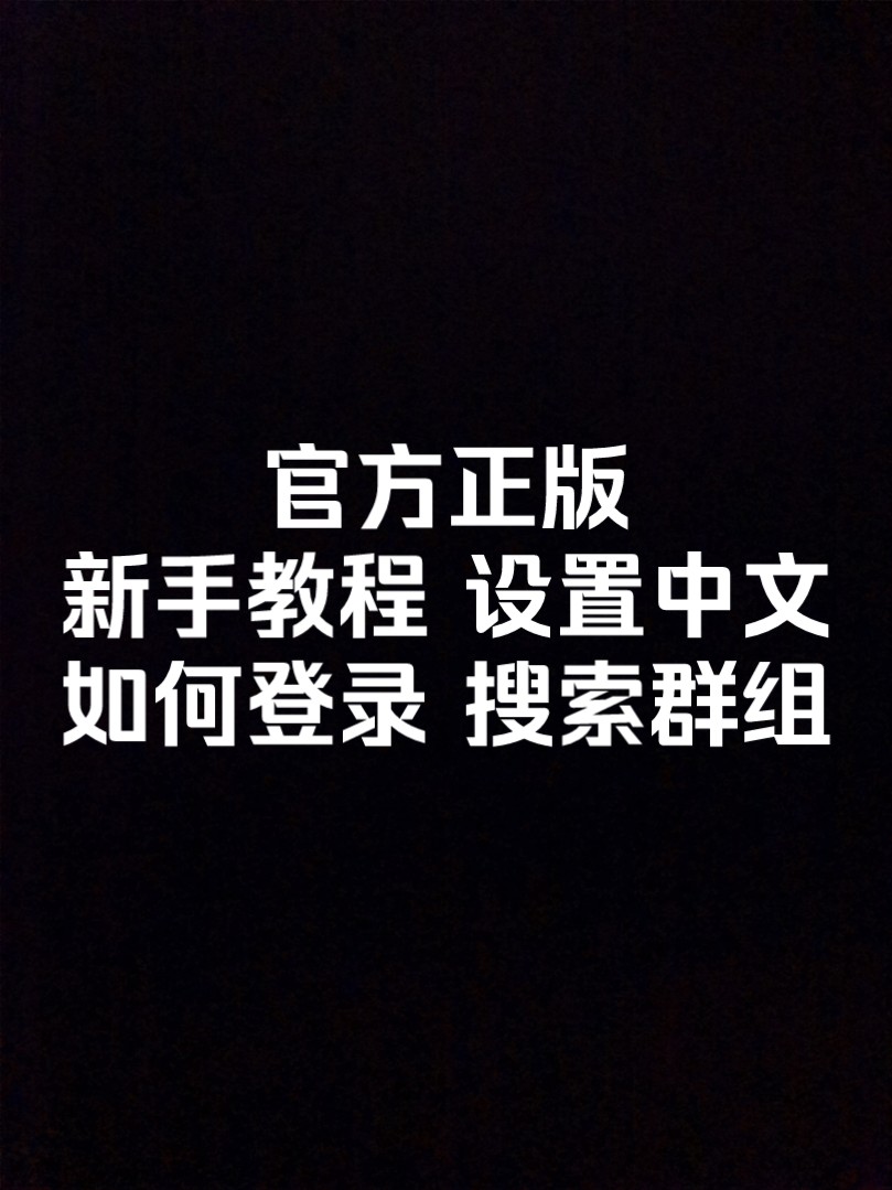 telegeram怎么设置中文教学，国内怎么注册telegeram视频教学