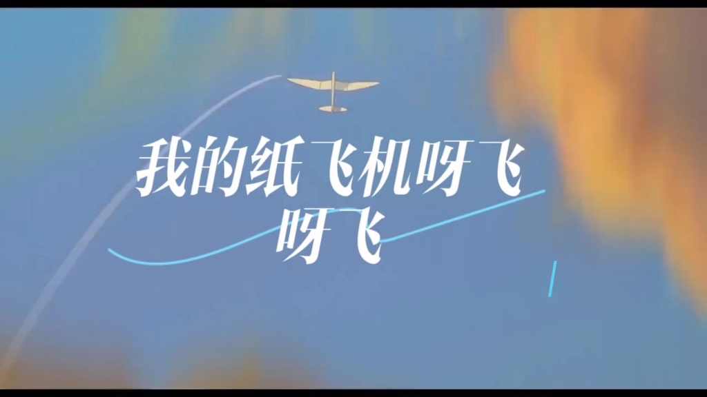 纸飞机歌曲下载，纸飞机歌曲儿童 mp3