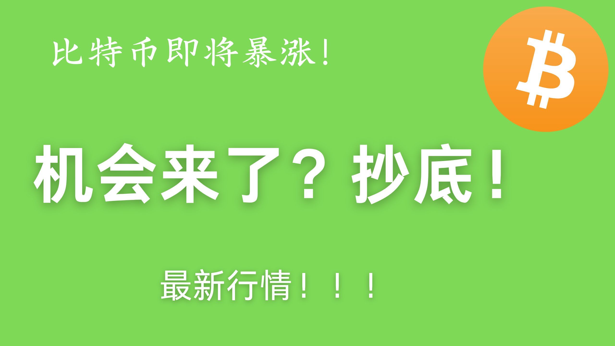 比特币即将大涨，特朗普币今日最新消息