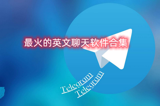 TG纸飞机资源群最新更新内容，@quyitu_net @tongrentu_com软件名纸飞机