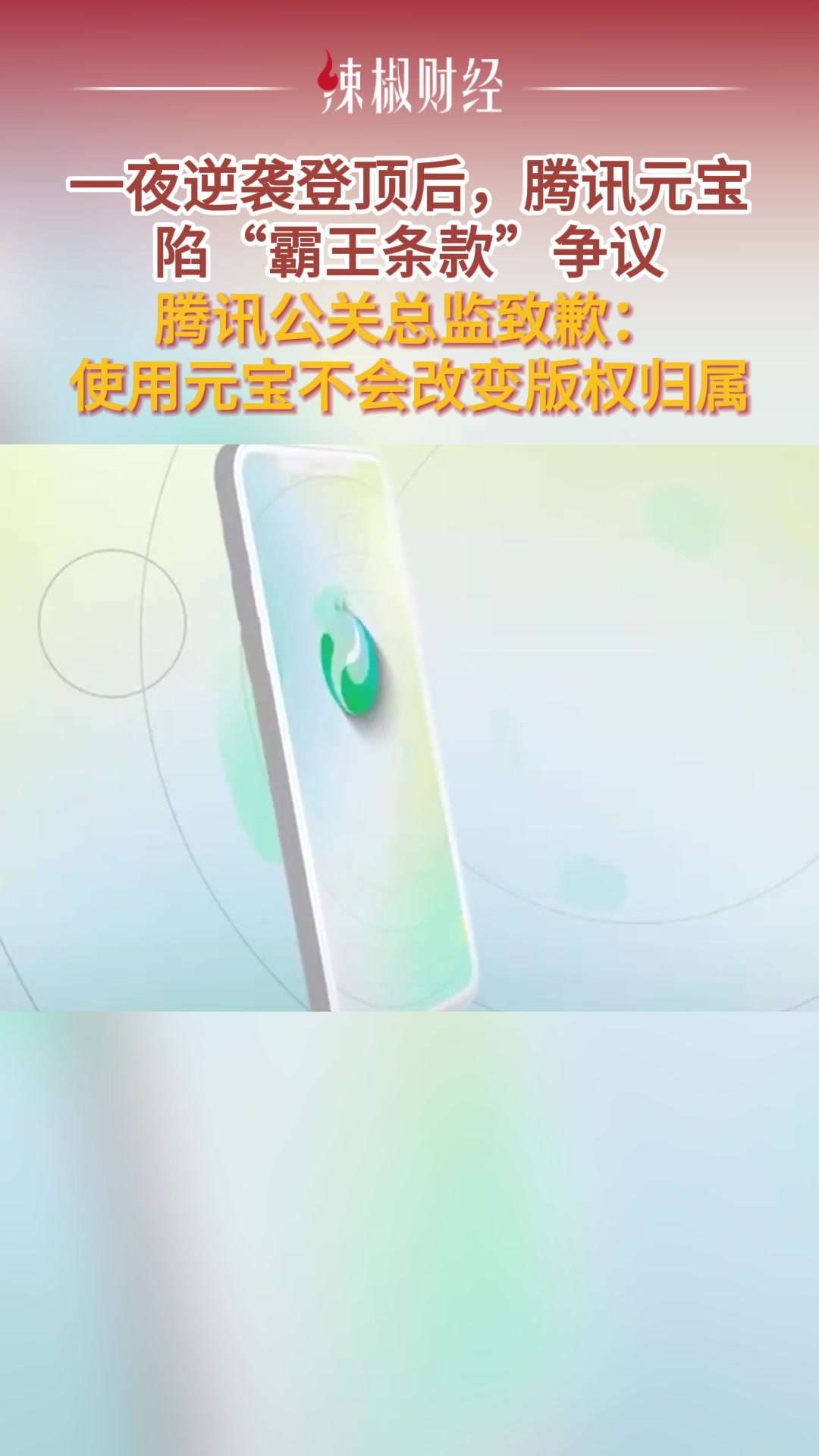 腾讯元宝回应霸王条款事件，腾讯元宝是腾讯旗下的什么平台