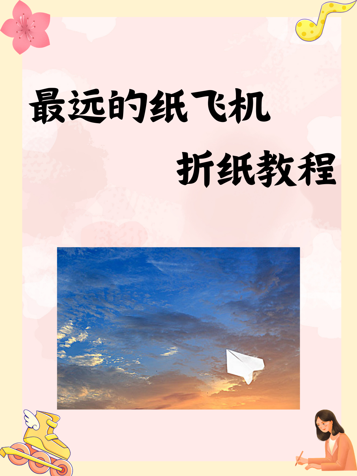 飞一亿米的纸飞机，飞一亿米的纸飞机而且最难