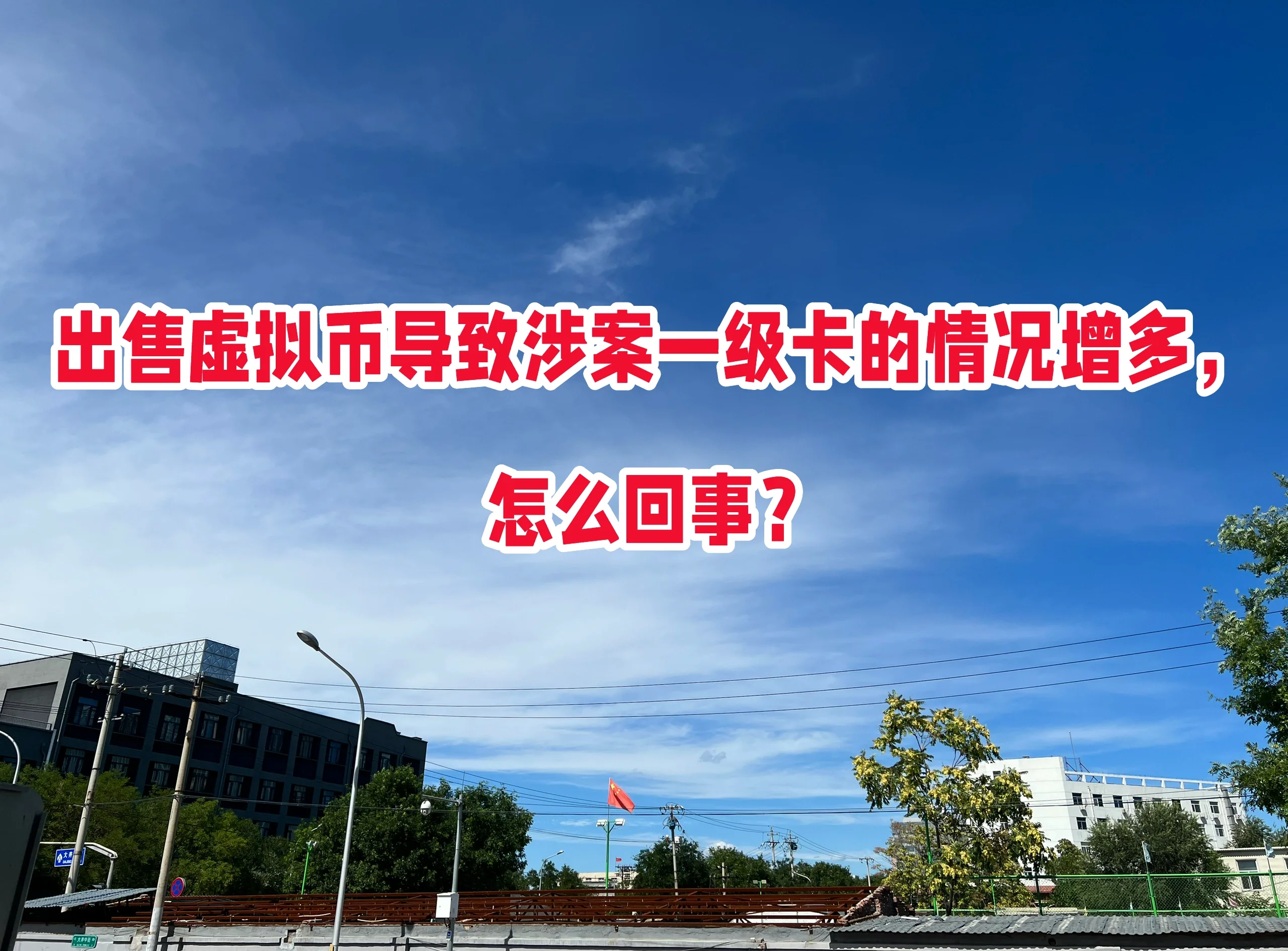 虚拟币银行被经侦冻结，虚拟币造成银行卡冻结怎么办