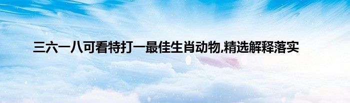 六六来猜正确生肖，今期生肖六六来打一数字
