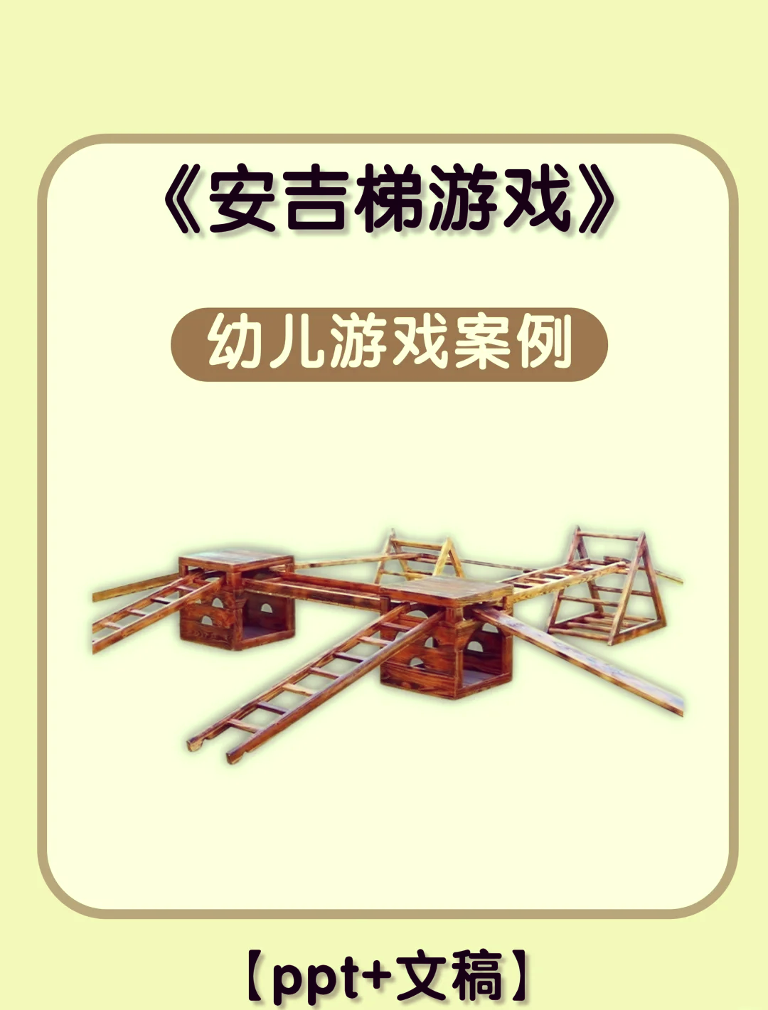 安吉梯子游戏目标，安吉梯子游戏目标大班
