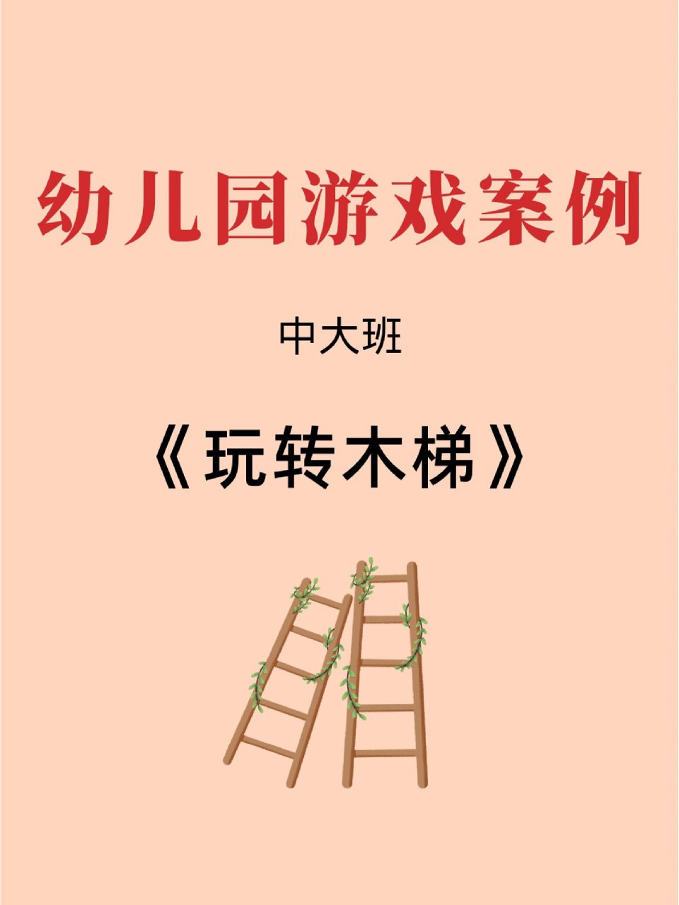 安吉梯子游戏目标，安吉梯子游戏目标大班