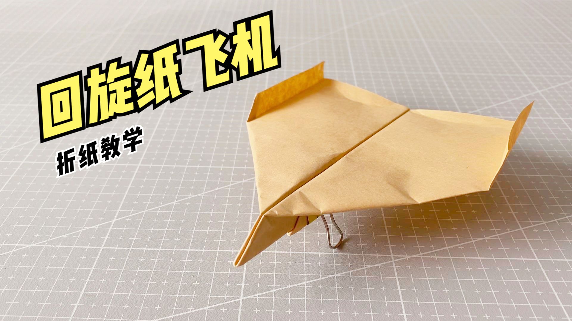 回旋纸飞机怎么做慢速教学，回旋纸飞机的做法,手残党也能做