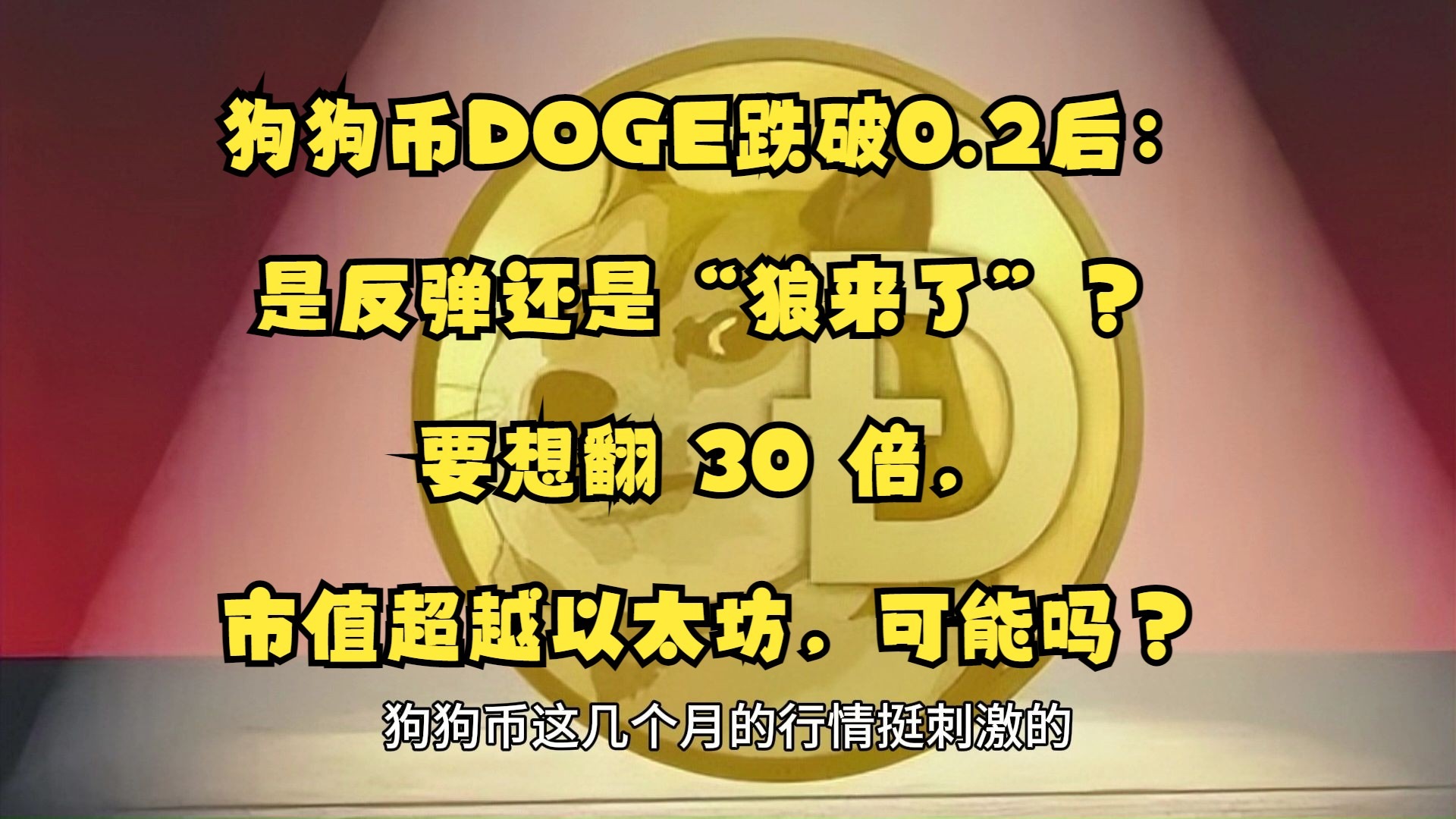 狗狗币翻了26万倍过程，狗狗币正在大涨会是下一个千倍币吗?