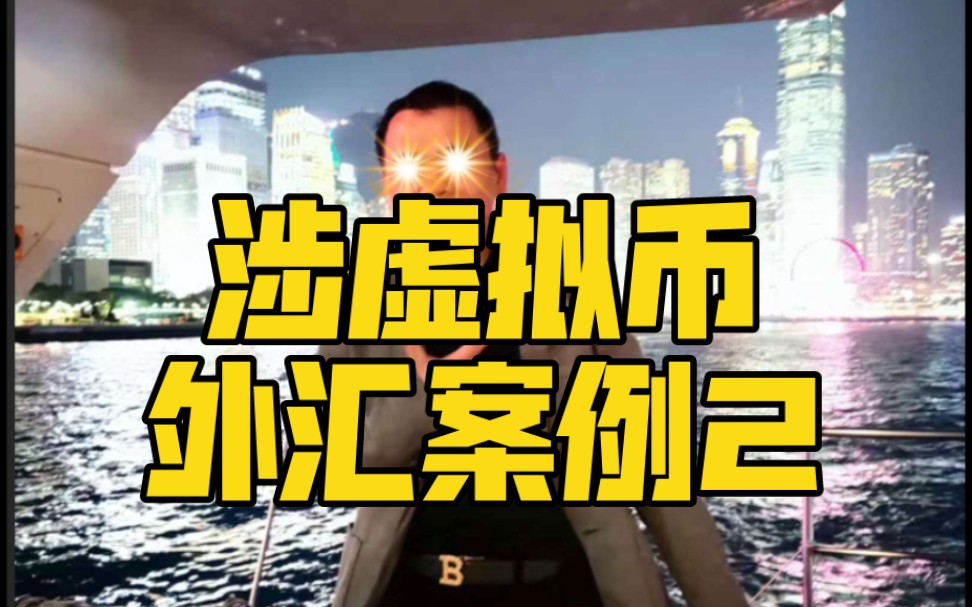 包含虚拟货币犯罪案例的词条