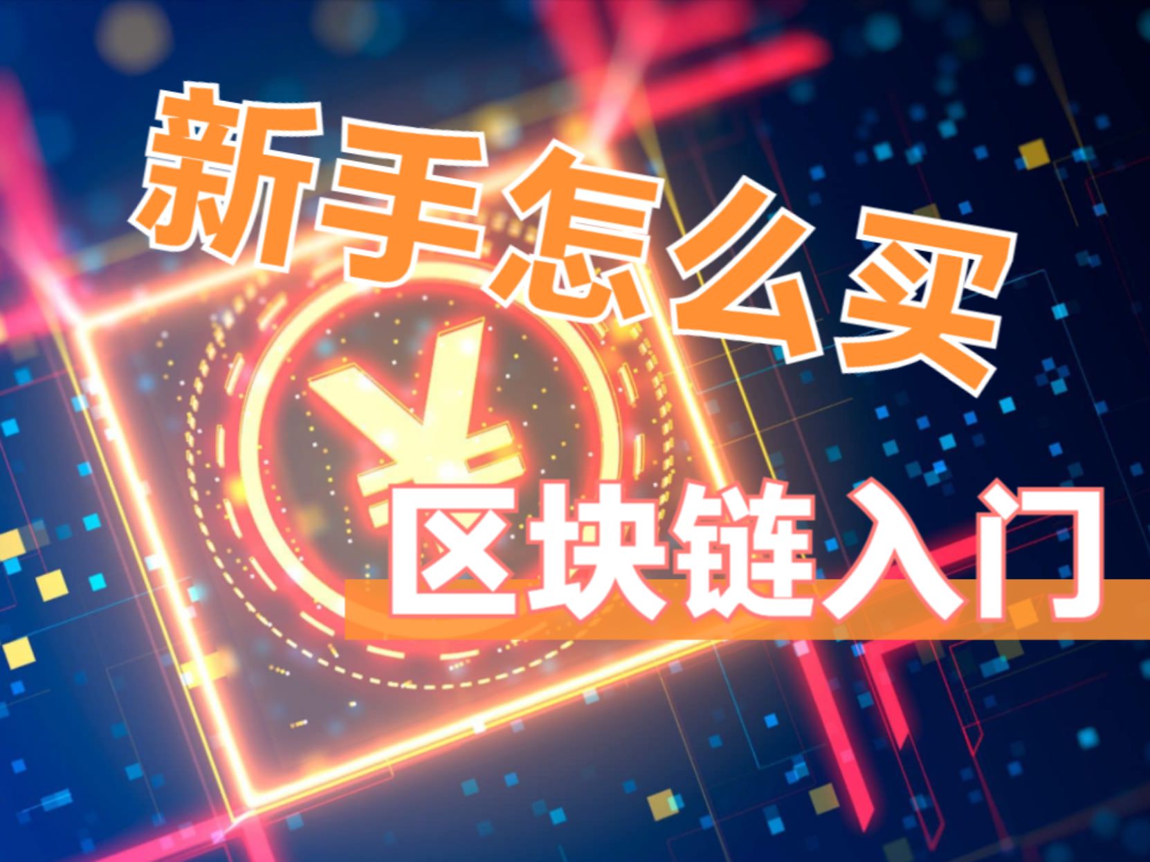 比特币怎么在电脑上开采，比特币用电脑挖矿怎么操作