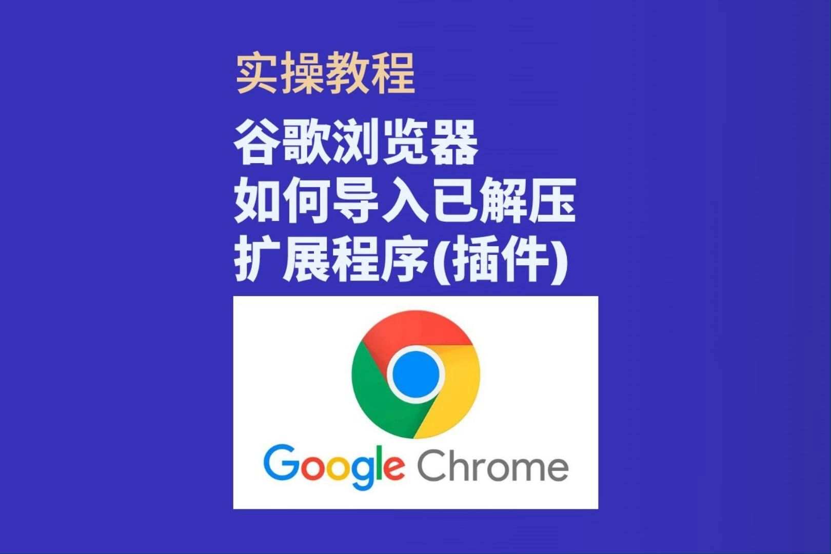 嵌入谷歌浏览器，谷歌浏览器怎么加入插件