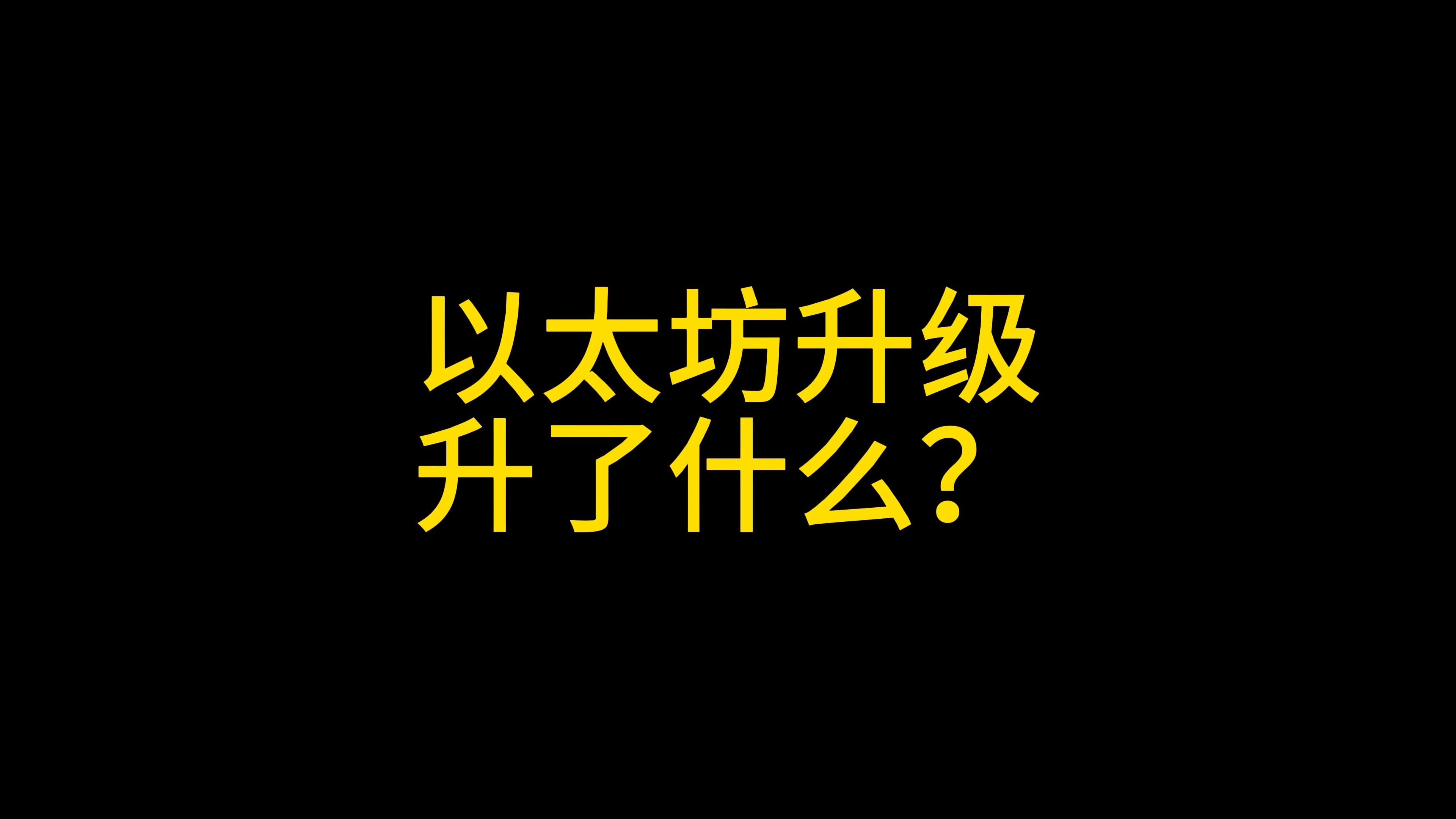 以太坊升级过程，以太坊升级分为几个阶段