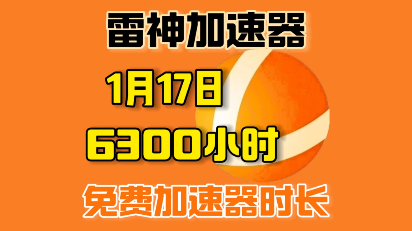 包含每天试用一小时vp加速器雷霆的词条