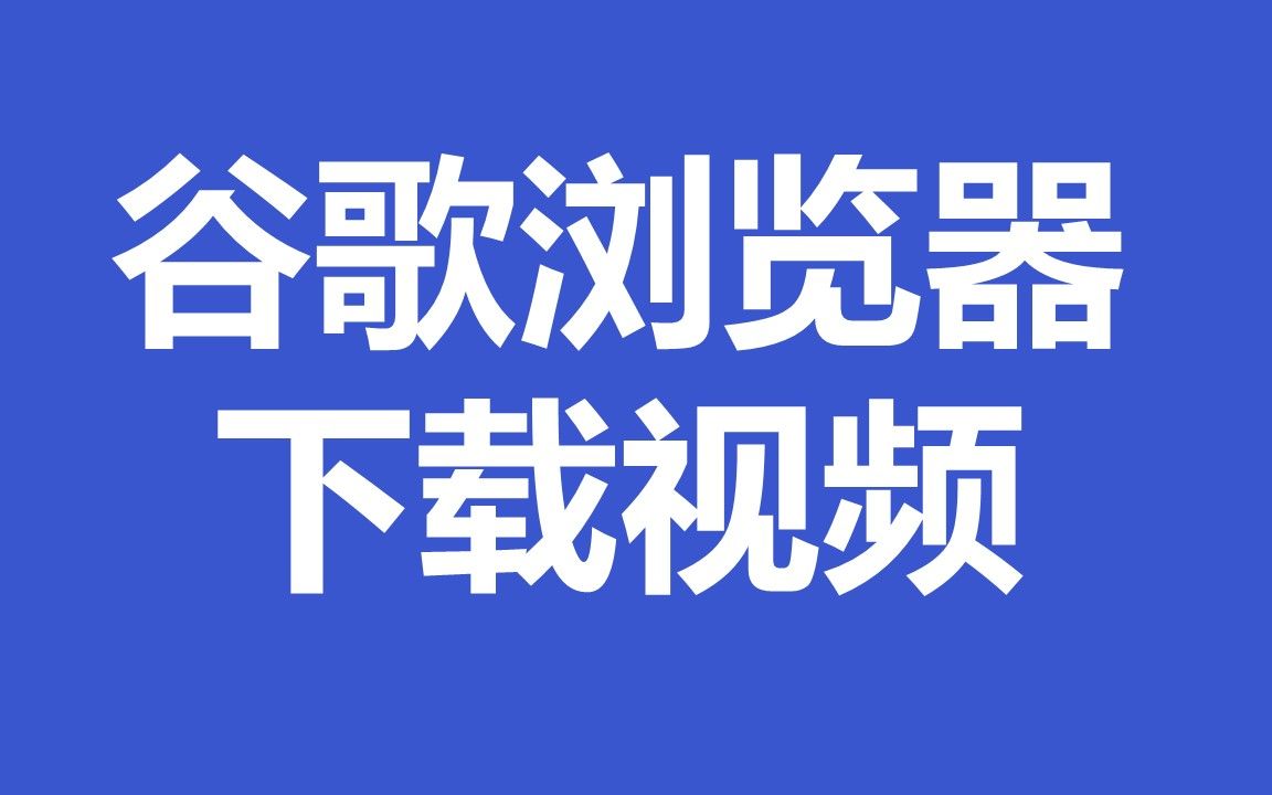 谷歌网页的视频怎么下载，谷歌网页的视频怎么下载到电脑