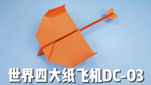四大神级纸飞机，世界四大纸飞机教程