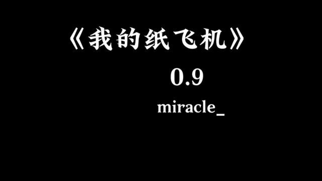 我的纸飞机呀飞呀飞儿童完整版的简单介绍