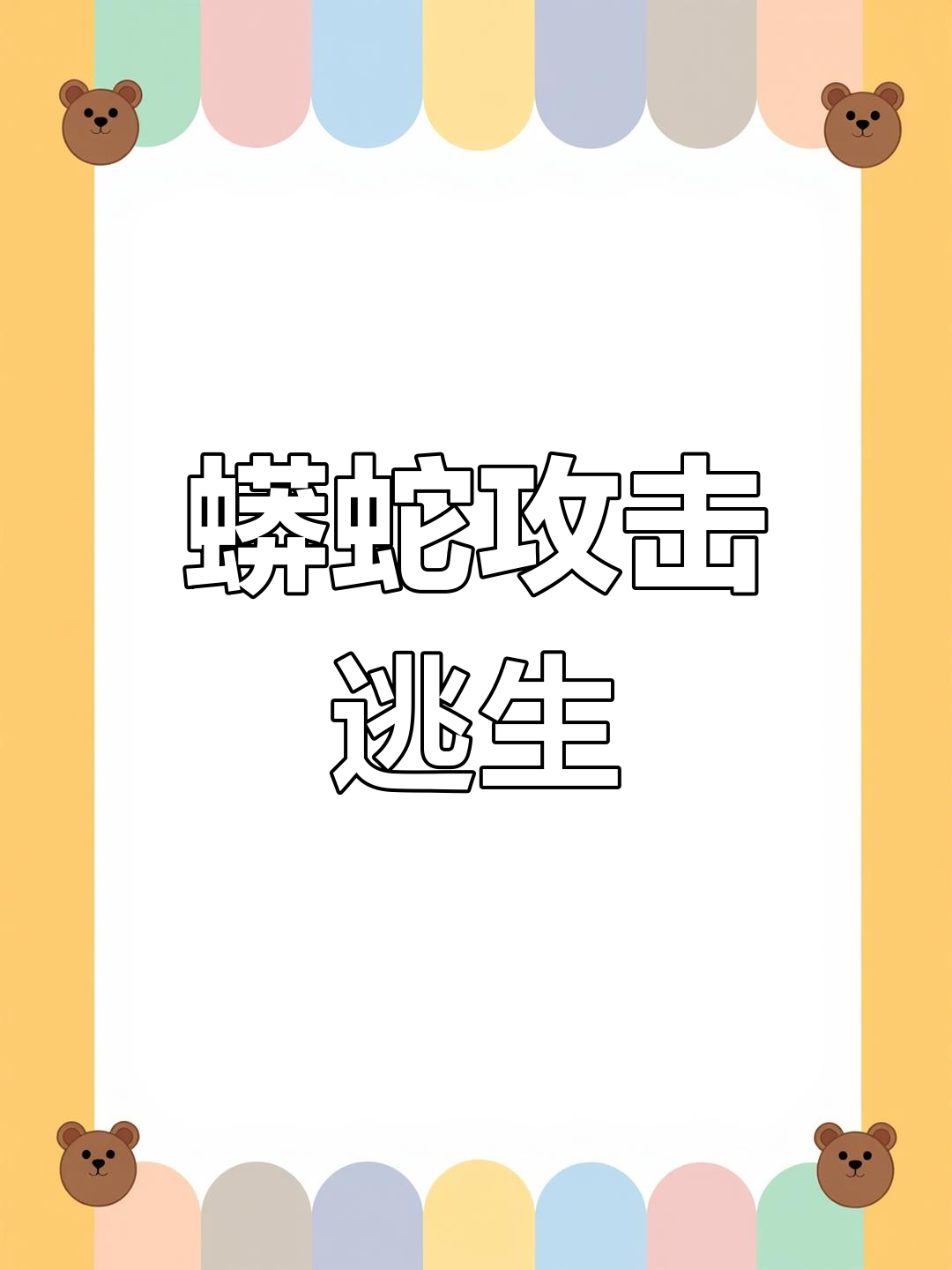 三条蛇缠大猪是什么意思，三条蛇缠在一起预示着什么