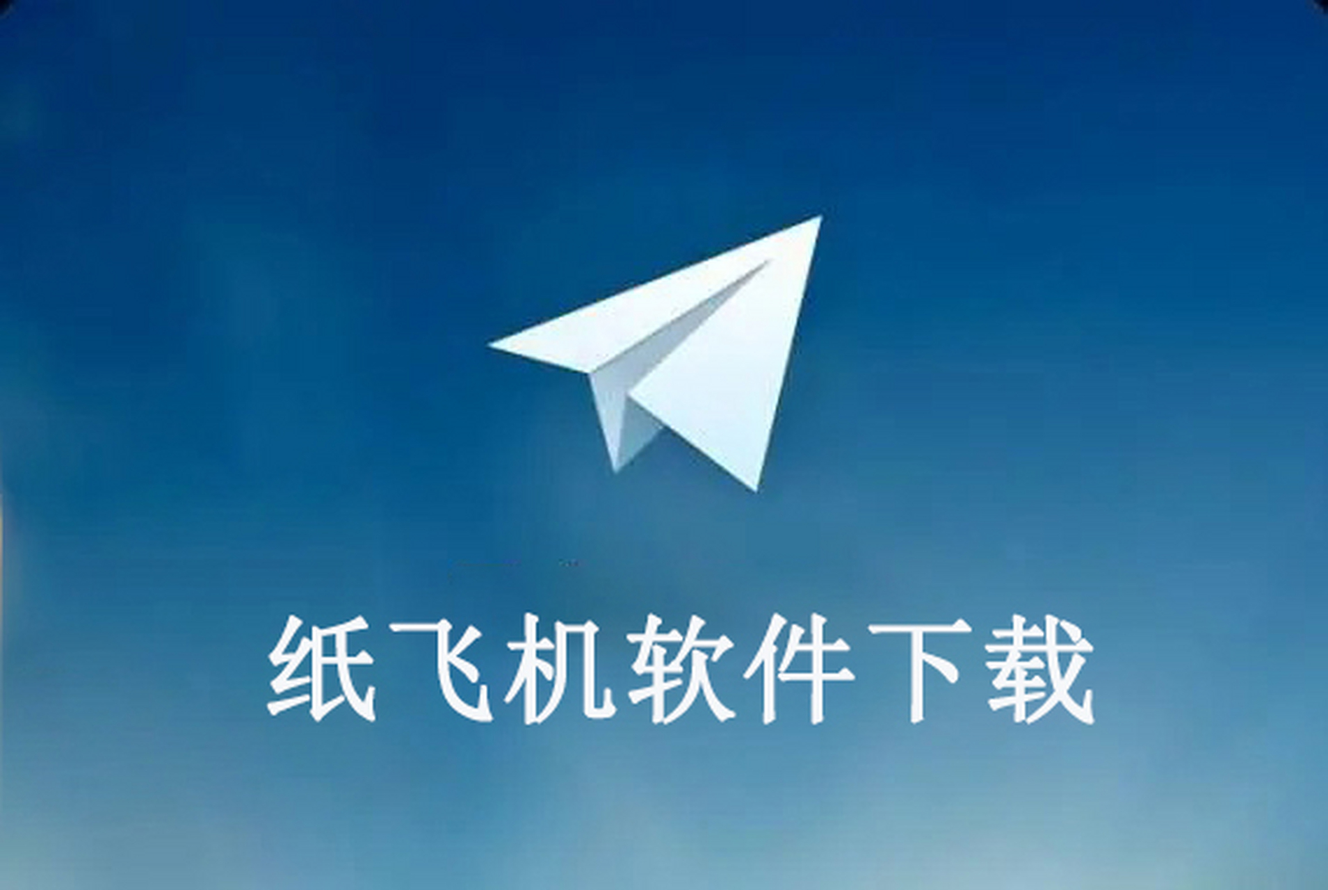 纸飞机简体中文包，纸飞机中文包ch_zh