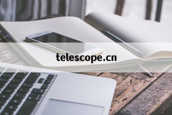 telescope.cn的简单介绍