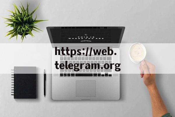 https://web.telegram.org的简单介绍