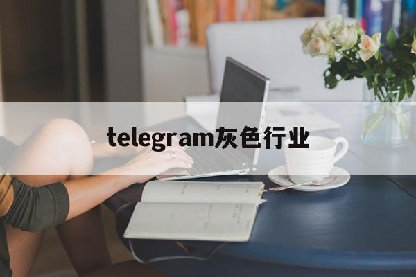 [telegram灰色行业]Telegram在国内的使用情况