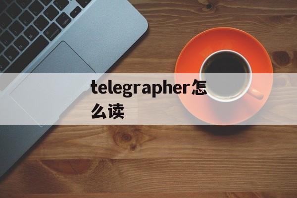 关于telegrapher怎么读的信息
