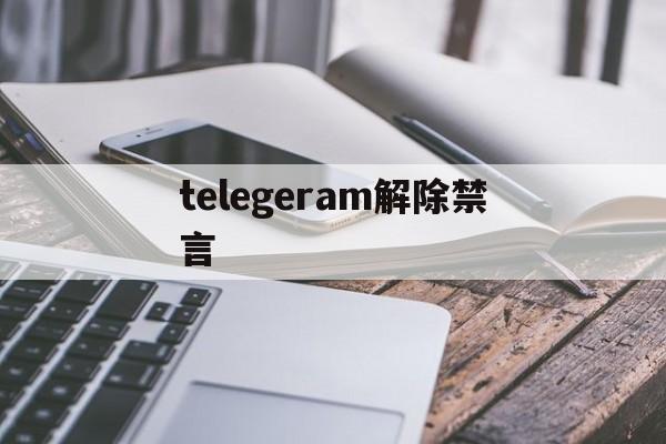 [telegeram解除禁言]telegram您已被管理员禁言