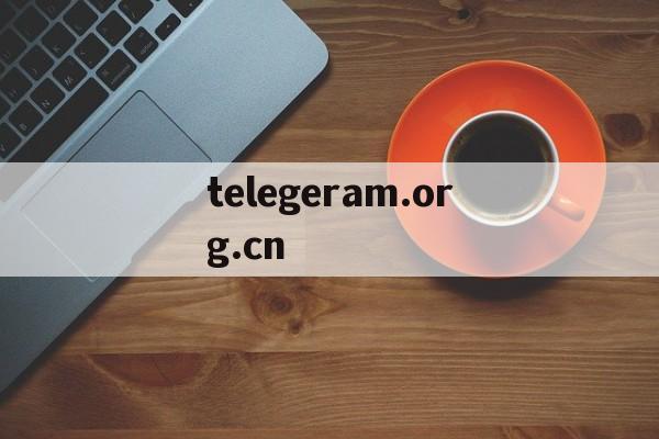 telegeram.org.cn的简单介绍