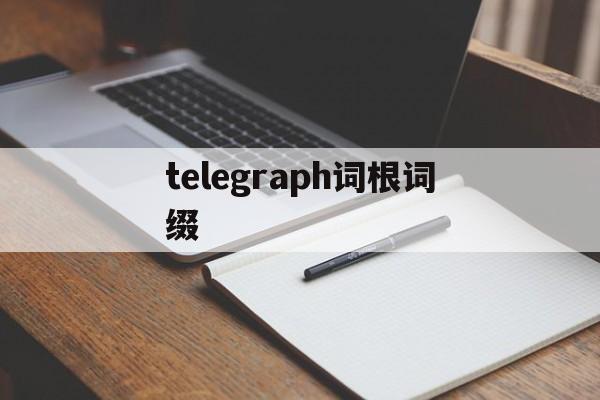 [telegraph词根词缀]telephone的词根词缀