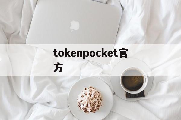 tokenpocket官方-imtoken官网最新版下载