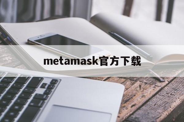 metamask官方下载-metamask钱包官网下载