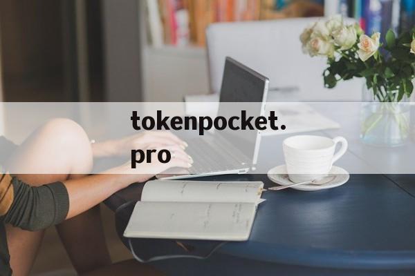 tokenpocket.pro-tokenpocketpro TP钱包