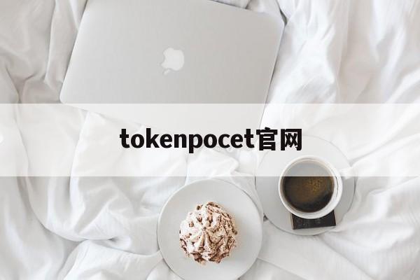 tokenpocet官网-国际抖音tiktok官网入口