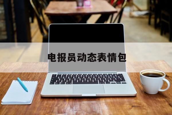 电报员动态表情包-老外砸电脑gif表情包