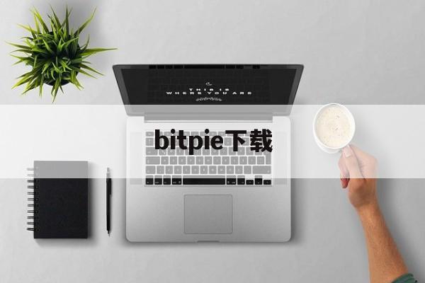 bitpie下载-bitget交易app下载
