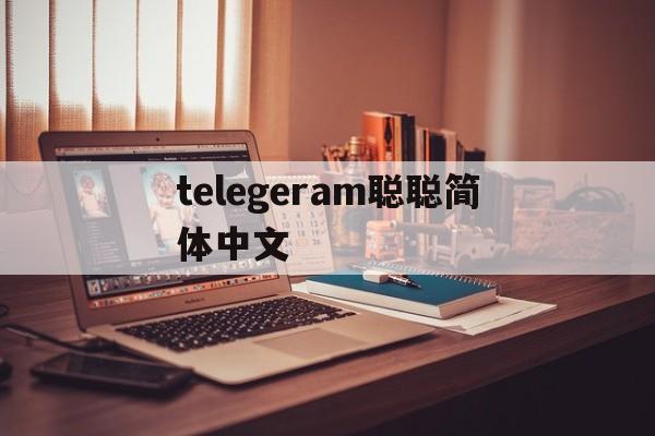 telegeram聪聪简体中文-telegraph官网入口中文版