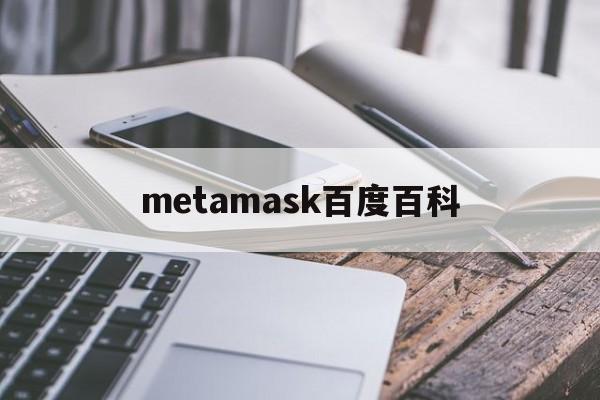 metamask百度百科-metamask是什么意思