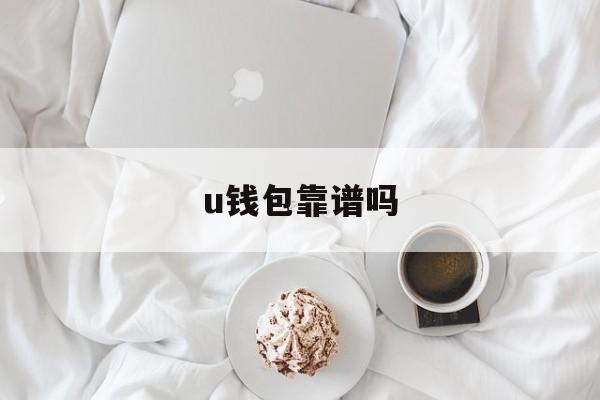u钱包靠谱吗-u钱包是不是正规的