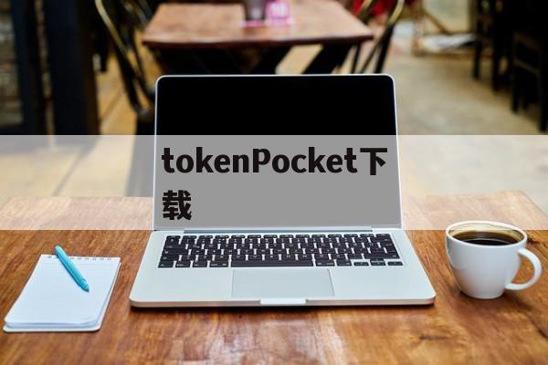 tokenPocket下载-tokenpocket钱包苹果下载