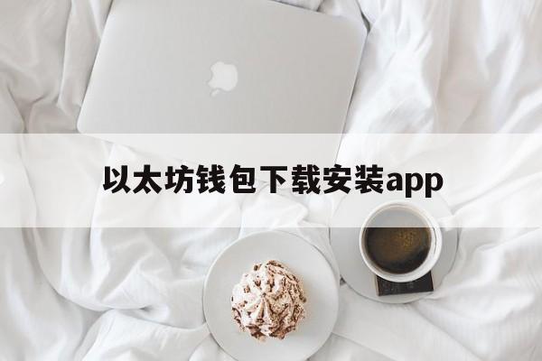 以太坊钱包下载安装app-itoken钱包安卓版下载