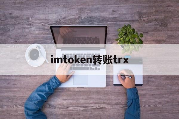 imtoken转账trx-imtoken转账trc20矿工费